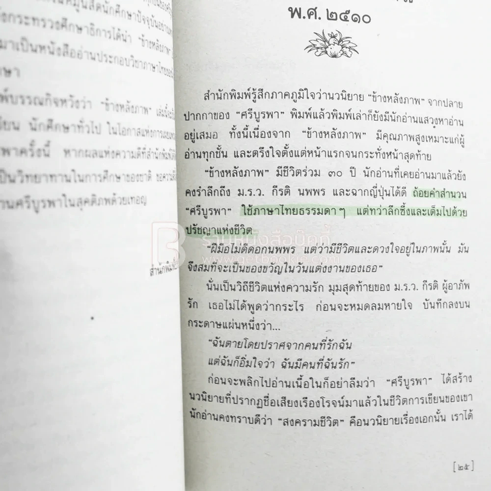 ข้างหลังภาพ - ศรีบูรพา (ด้านในมีเน้นข้อความ) รูปที่ 4