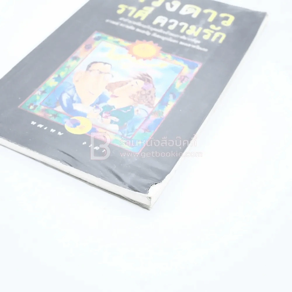 ดวงดาว ราศี ความรัก - ทศเทพ ธาดา รูปที่ 3