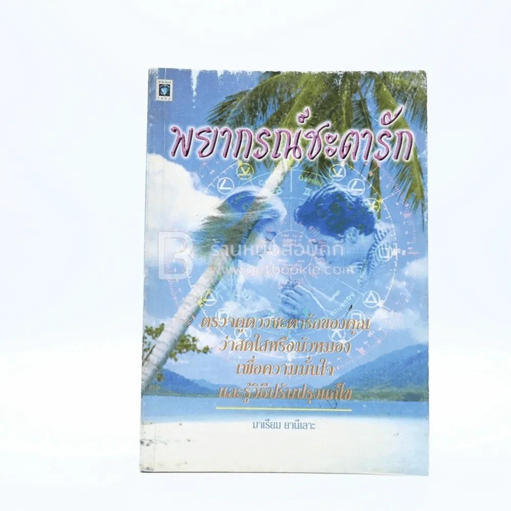 พยากรณ์ชะตารัก - มาเรียม ยานีเลาะ รูปที่ 1