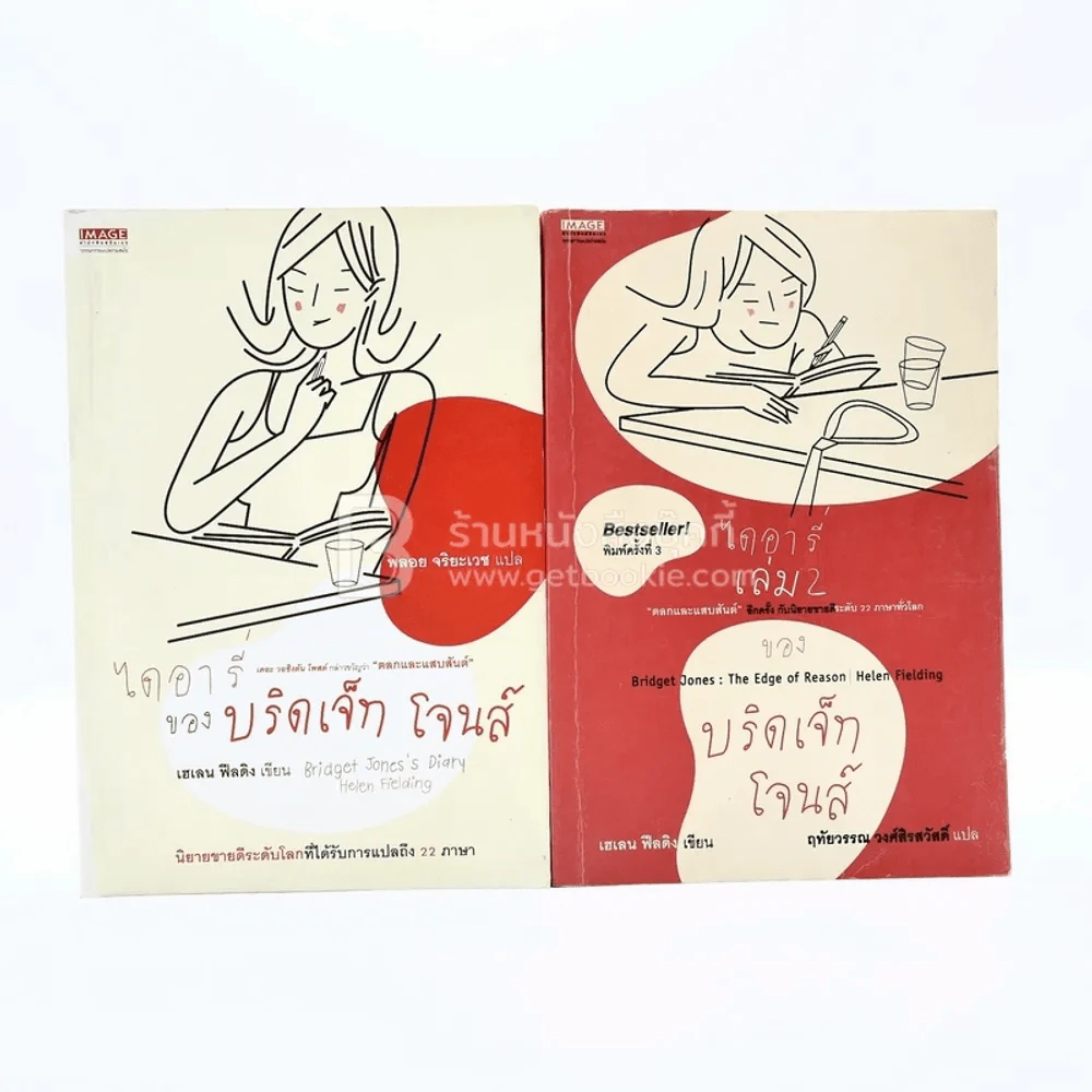 ไดอารี่ของบริดเจ็ท โจนส์ เล่ม 1-2 รูปที่ 1