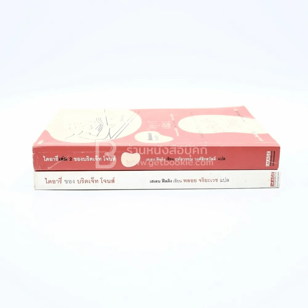 ไดอารี่ของบริดเจ็ท โจนส์ เล่ม 1-2 รูปที่ 2