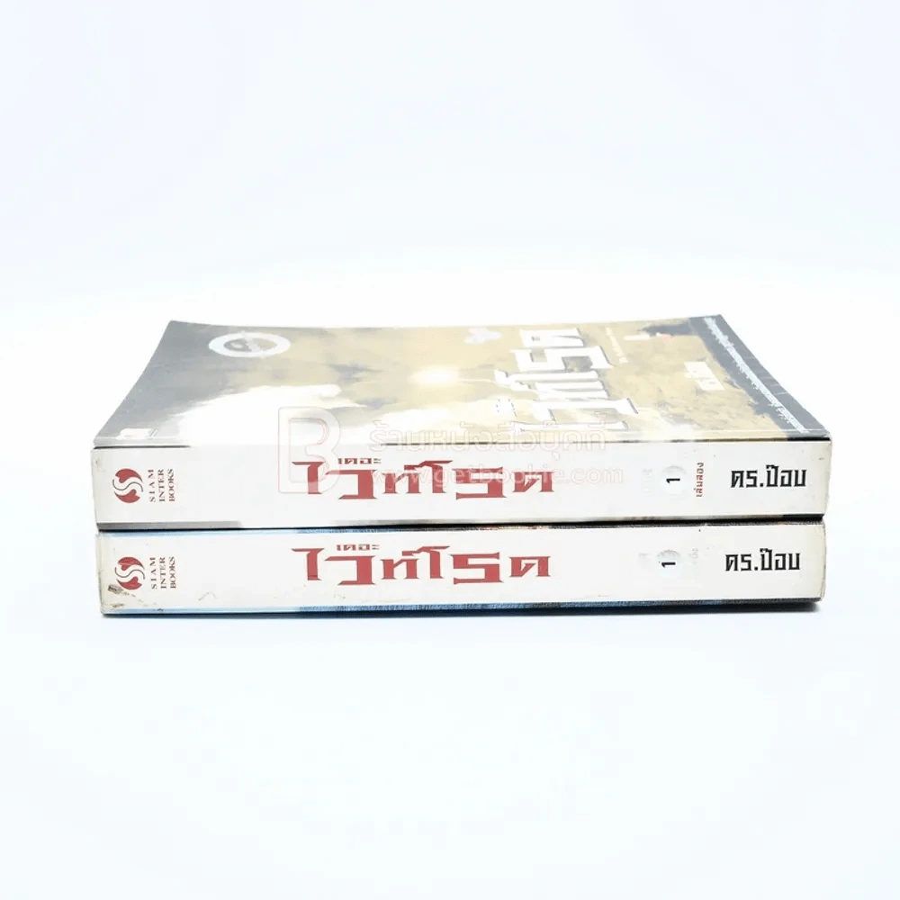 เดอะไวท์โรด The White Road ภาค 1 เล่ม 1-2 - Dr.Pop รูปที่ 2