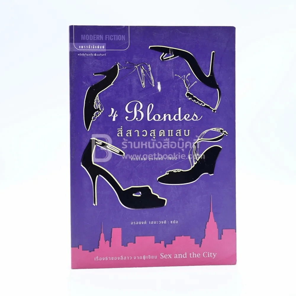 4 Blondes สี่สาวสุดแสบ (ผู้เขียน Sex and the City) รูปที่ 1