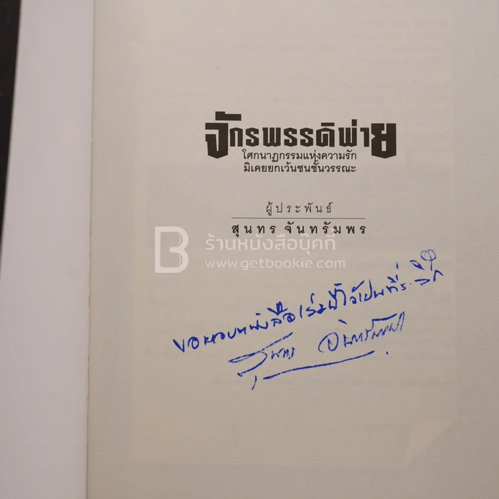 จักรพรรดิพ่าย โศกนาฏกรรมแห่งความรักมิเคยยกเว้นชนชั้นวรรณะ - สุนทร จันทรัมพร (มีลายเซ็น) รูปที่ 3