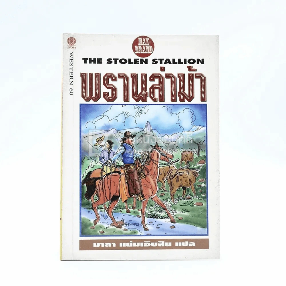 พรานล่าม้า - มาลา แย้มเอิบสิน แปล รูปที่ 1