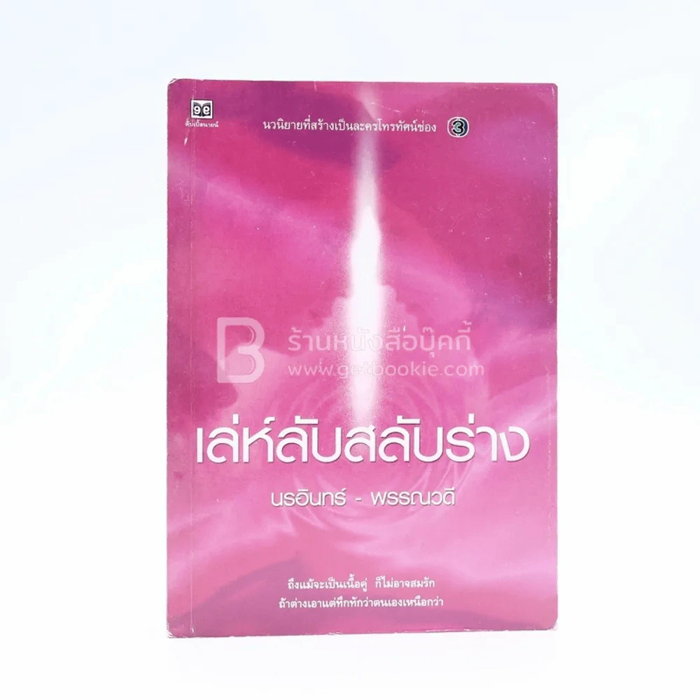 เล่ห์ลับสลับร่าง - นรอินทร์-พรรณวดี รูปที่ 1