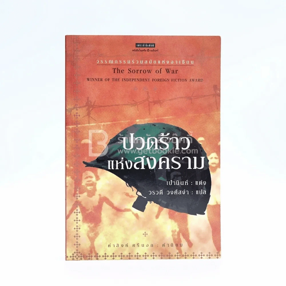The Sorrow of war ปวดร้าวแห่งสงคราม รูปที่ 1