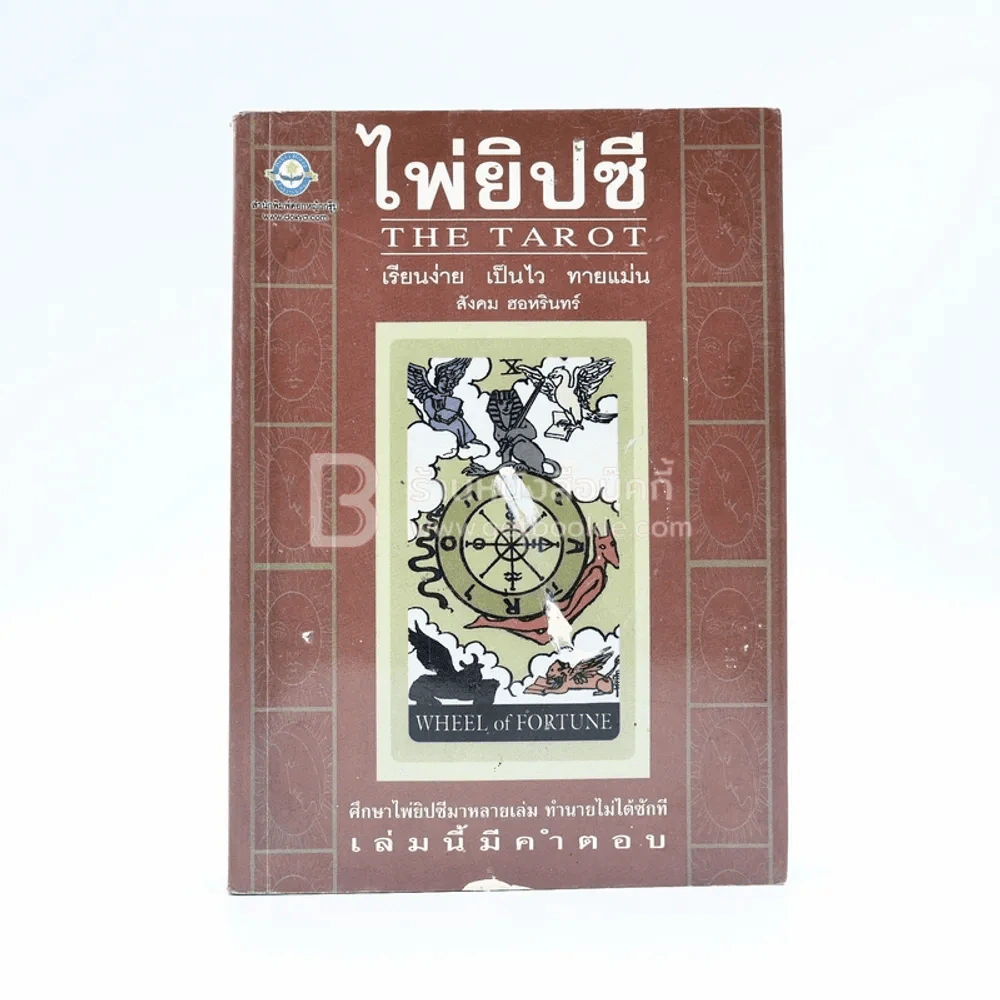 ไพ่ยิปซี The Tarot - สังคม ฮอหรินทร์ (มีคราบน้ำนิดหน่อยไม่กระทบเนื้อหา) (ไม่มีไพ่) รูปที่ 1