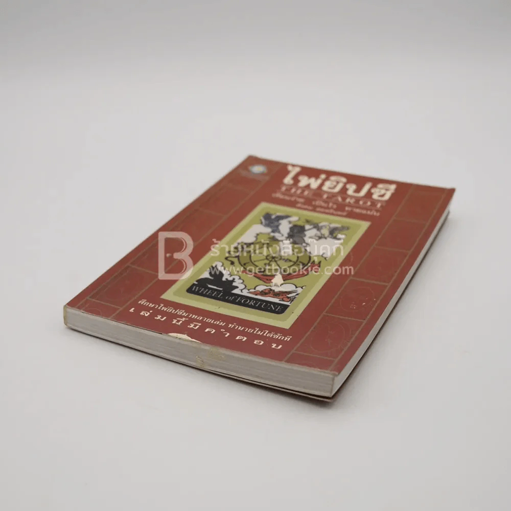 ไพ่ยิปซี The Tarot - สังคม ฮอหรินทร์ (มีคราบน้ำนิดหน่อยไม่กระทบเนื้อหา) (ไม่มีไพ่) รูปที่ 4