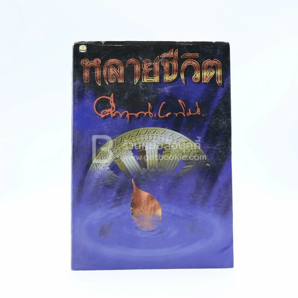 หลายชีวิต - คึกฤทธิ์ ปราโมช รูปที่ 1