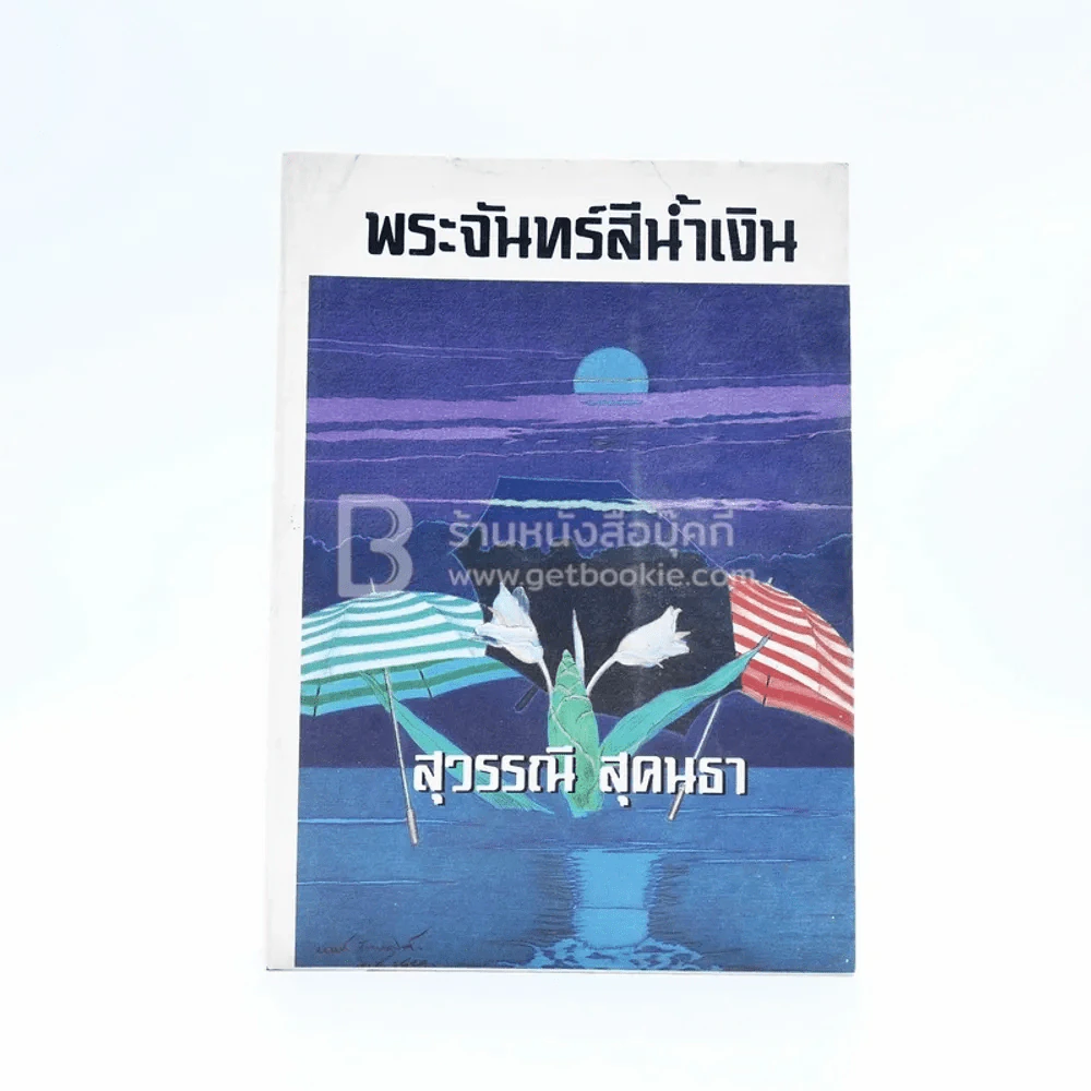 พระจันทร์สีน้ำเงิน - สุวรรณี สุคนธา รูปที่ 1