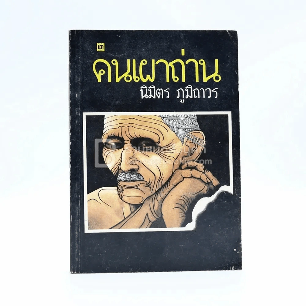 คนเผาถ่าน - นิมิตร ภูมิถาวร รูปที่ 1