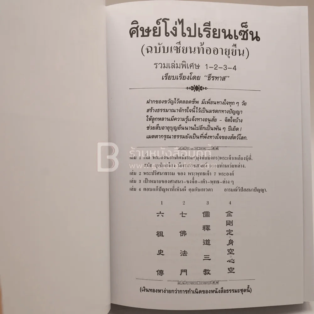 ศิษย์โง่ไปเรียนเซ็น ฉบับเซียนท้ออายุยืน - ธีรทาส (รวมเล่มพิเศษ 1-2-3-4) รูปที่ 3