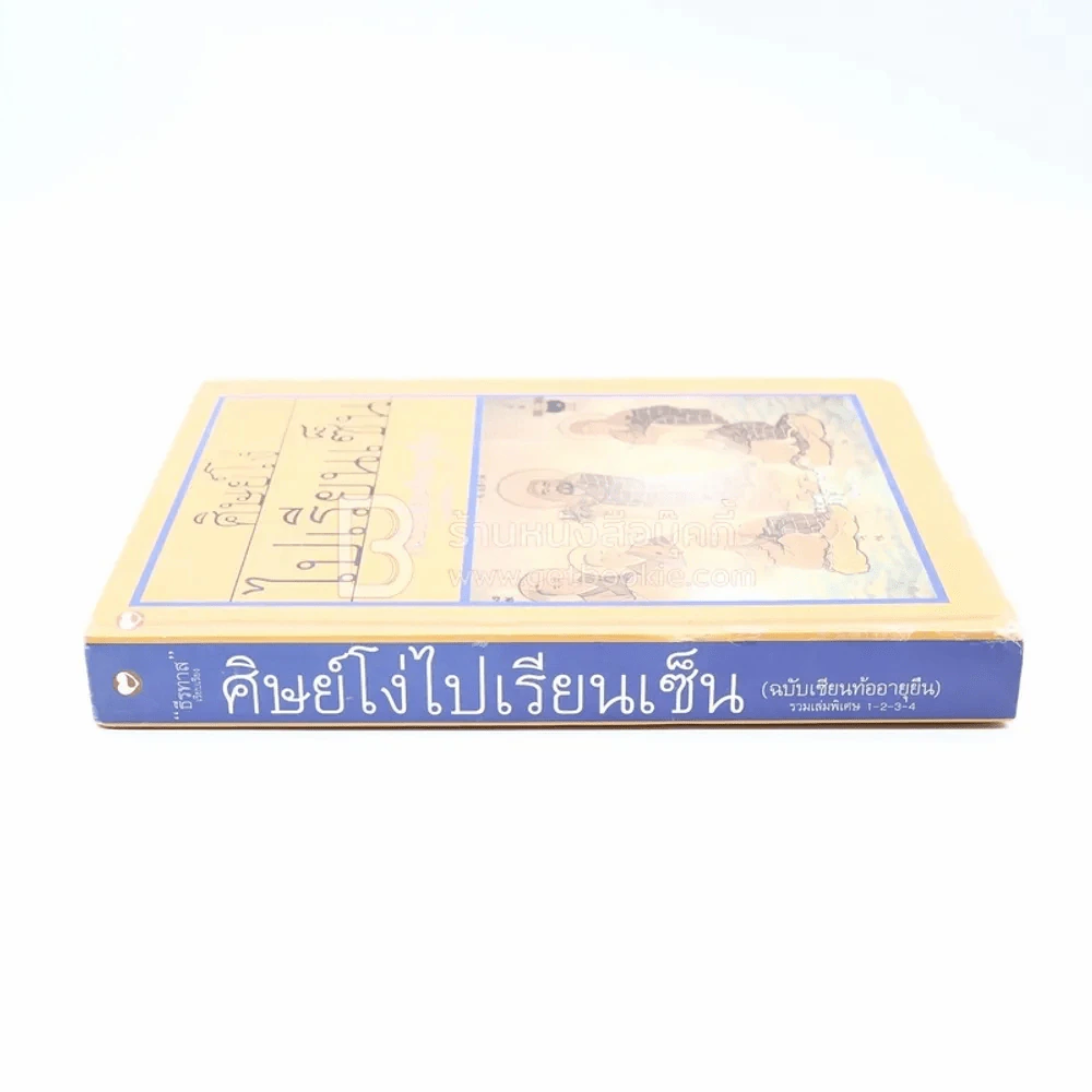 ศิษย์โง่ไปเรียนเซ็น ฉบับเซียนท้ออายุยืน - ธีรทาส (รวมเล่มพิเศษ 1-2-3-4) รูปที่ 2