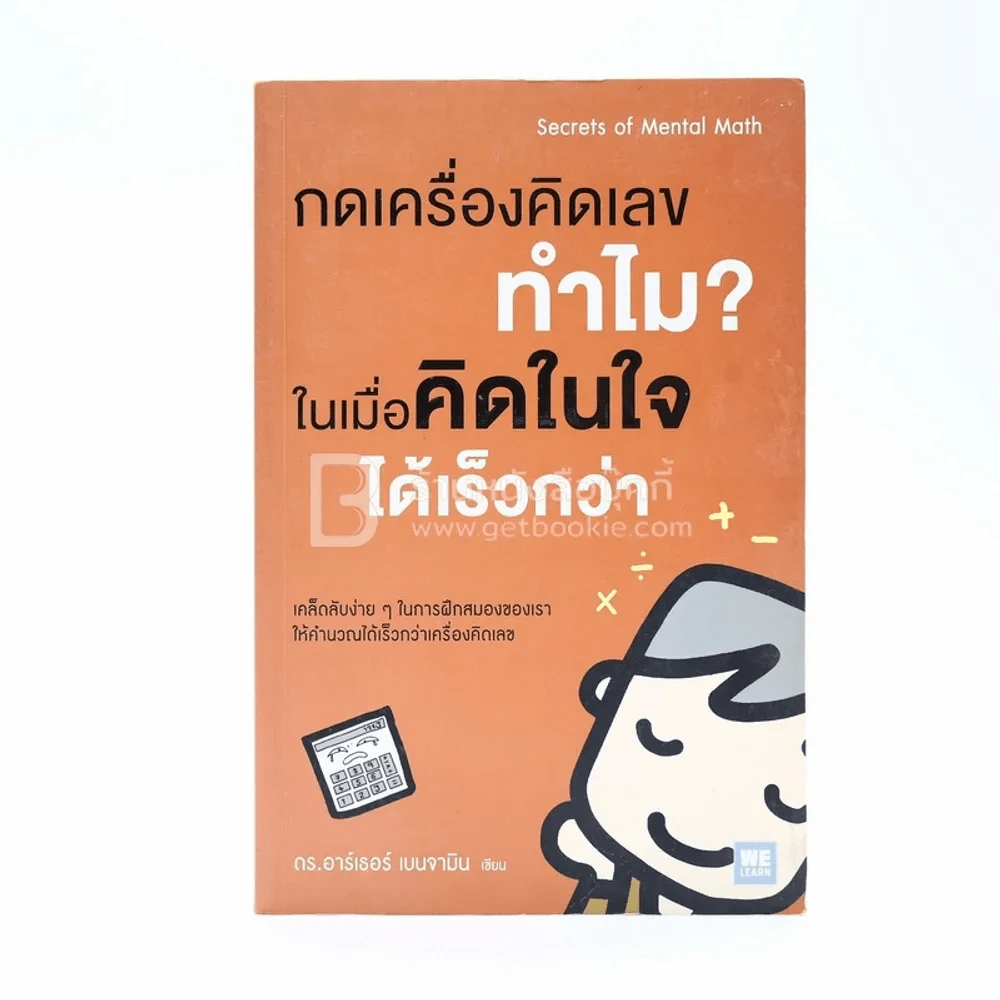 กดเครื่องคิดเลขทำไม?ในเมื่อคิดในใจไวกว่า รูปที่ 1