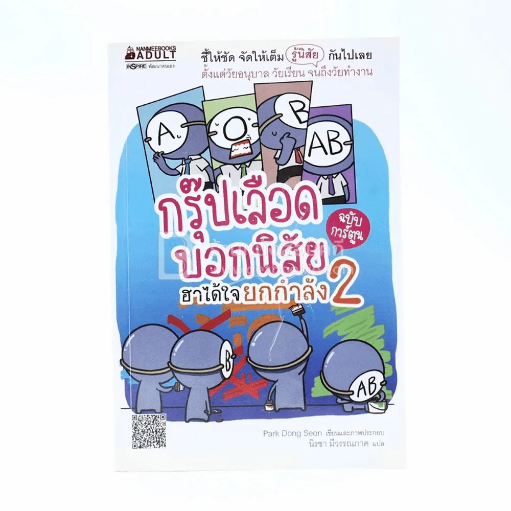 กรุ๊ปเลือดบอกนิสัย ฮาได้ใจยกกำลัง 2 (การ์ตูน) รูปที่ 1