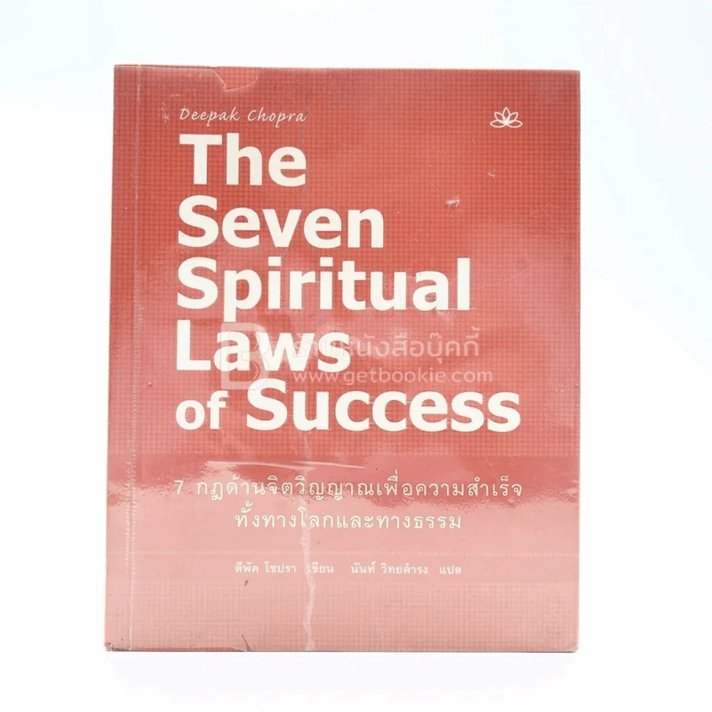 The Seven Spiritual Laws of Success 7 กฎด้านจิตวิญญาณเพื่อความสำเร็จทั้งทางโลกและทางธรรม รูปที่ 1