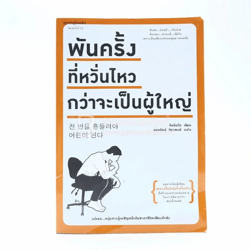 พันครั้งที่หวั่นไหวกว่าจะเป็นผู้ใหญ่ รูปที่ 1