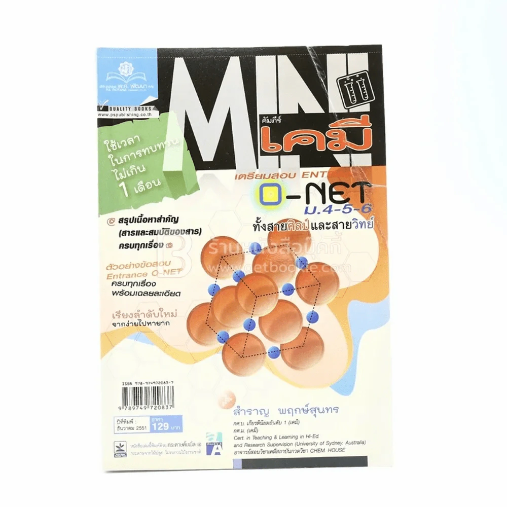 คัมภีร์เคมี เตรียมสอบ Entrance O-Net ม.4-5-6 ทั้งสายศิลป์และสายวิทย์ รูปที่ 1