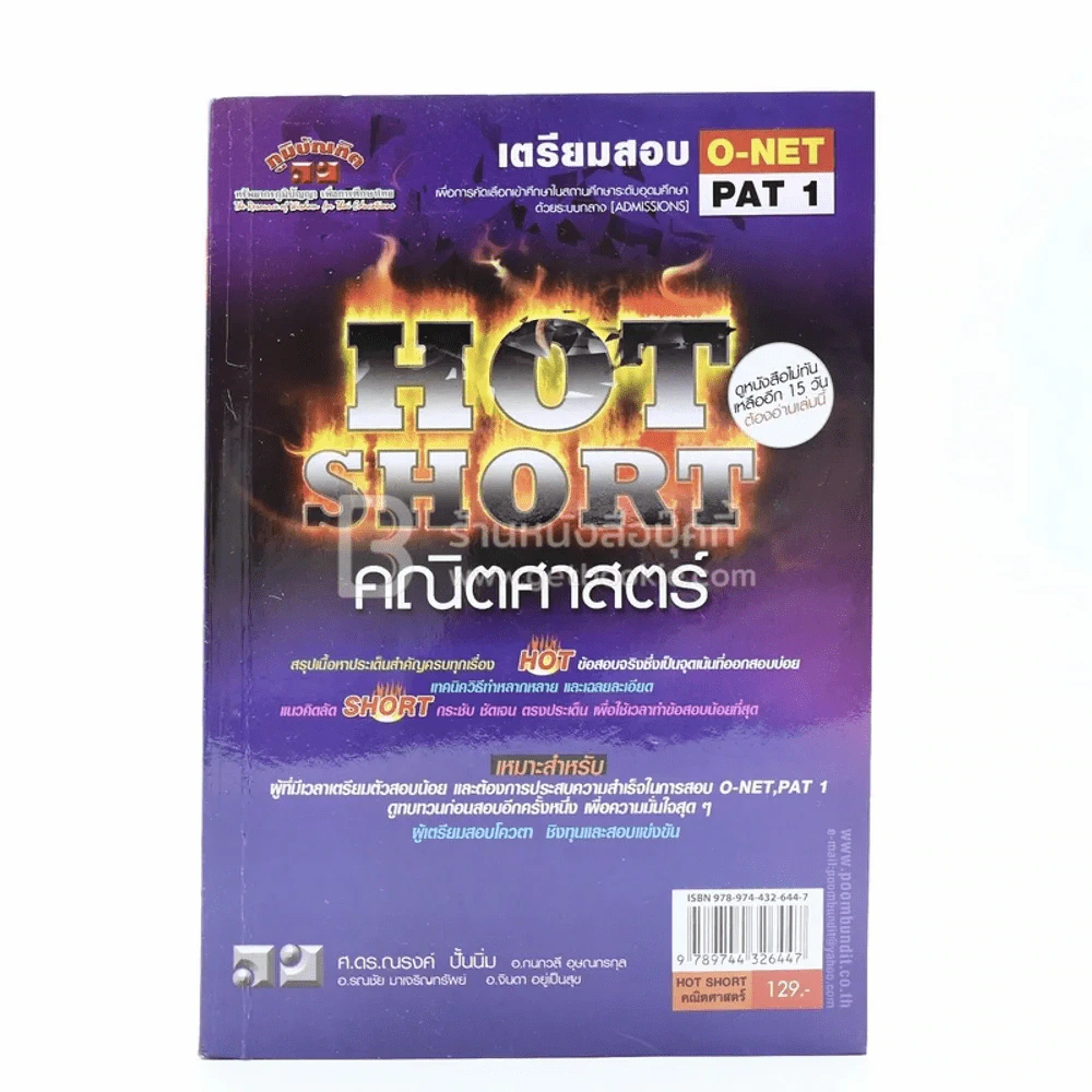 เตรียมสอบ O-Net Pat 1 Hot Short คณิตศาสตร์ รูปที่ 1