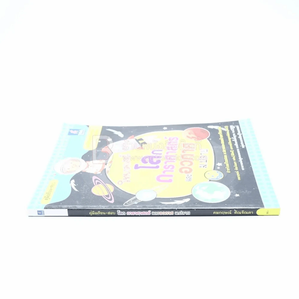 คู่มือเรียน-สอบ โลก ดาราศาสตร์ และอวกาศ ม.ปลาย รูปที่ 2