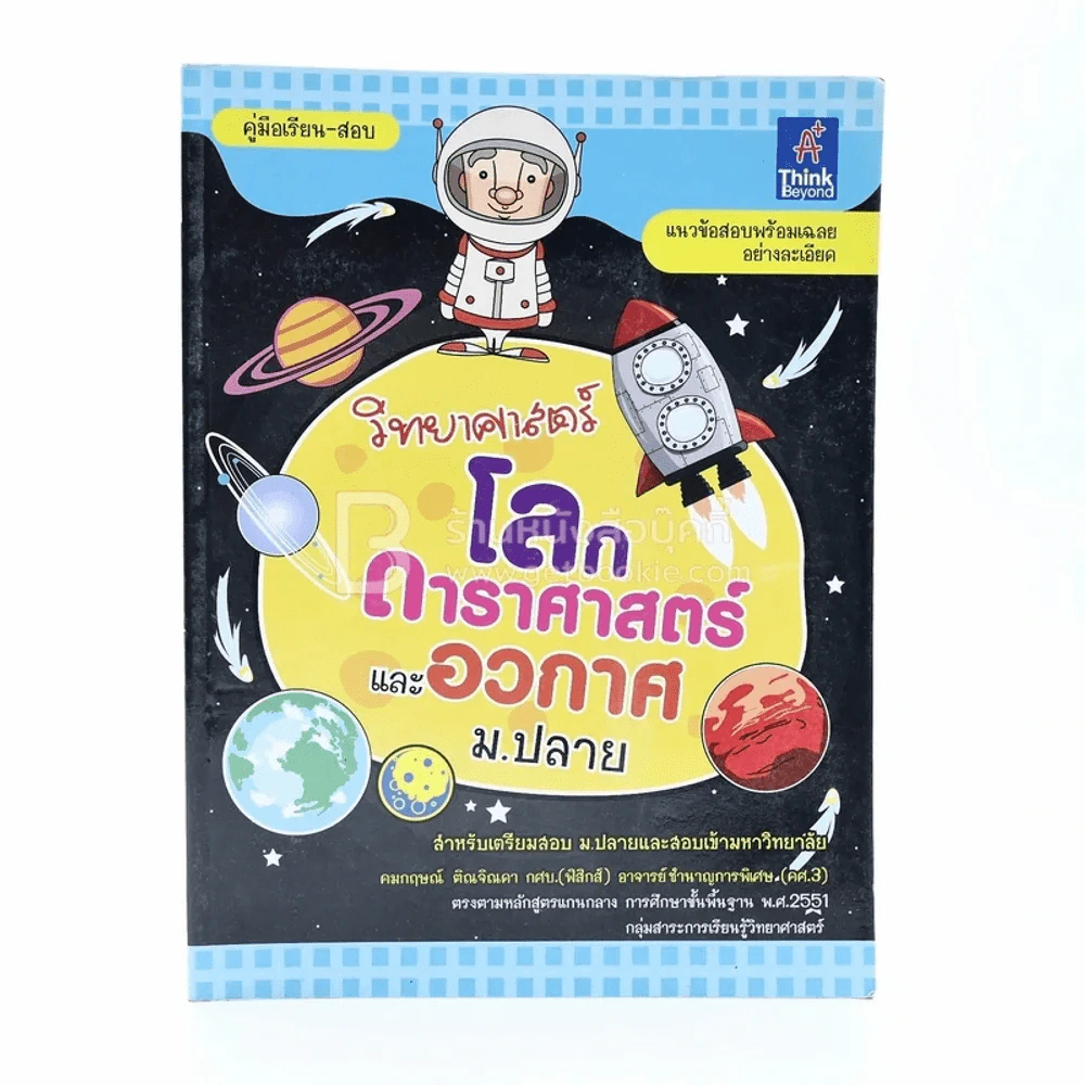 คู่มือเรียน-สอบ โลก ดาราศาสตร์ และอวกาศ ม.ปลาย รูปที่ 1