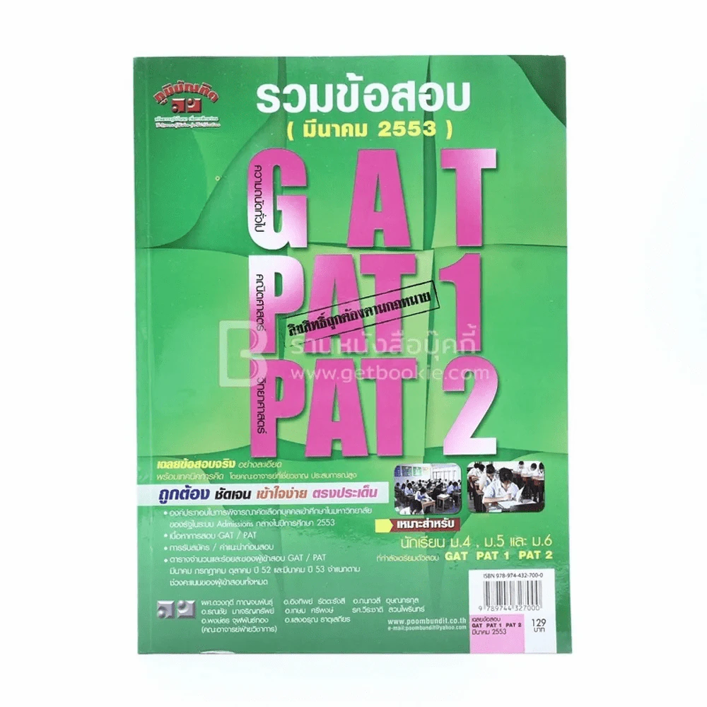 รวมข้อสอบ Gat Pat1 Pat2 มีนาคม 2553 รูปที่ 1