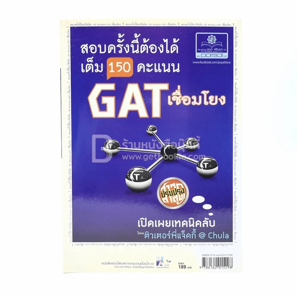 สอบครั้งนี้ต้องได้เต็ม 150 คะแนน Gat เชื่อมโยง เปิดเผยเทคนิคลับ (มีรอยขีดเขียน) รูปที่ 1