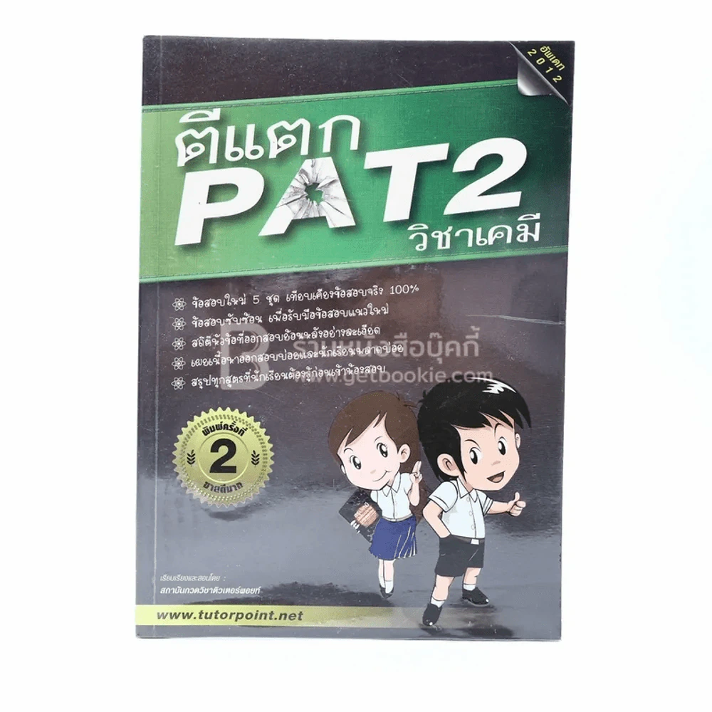 ตีแตก Pat 2 วิชาเคมี รูปที่ 1