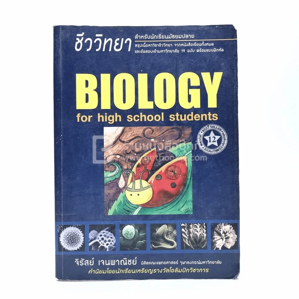 ชีววิทยา สำหรับม.ปลาย BIOLOGY for high school students รูปที่ 1