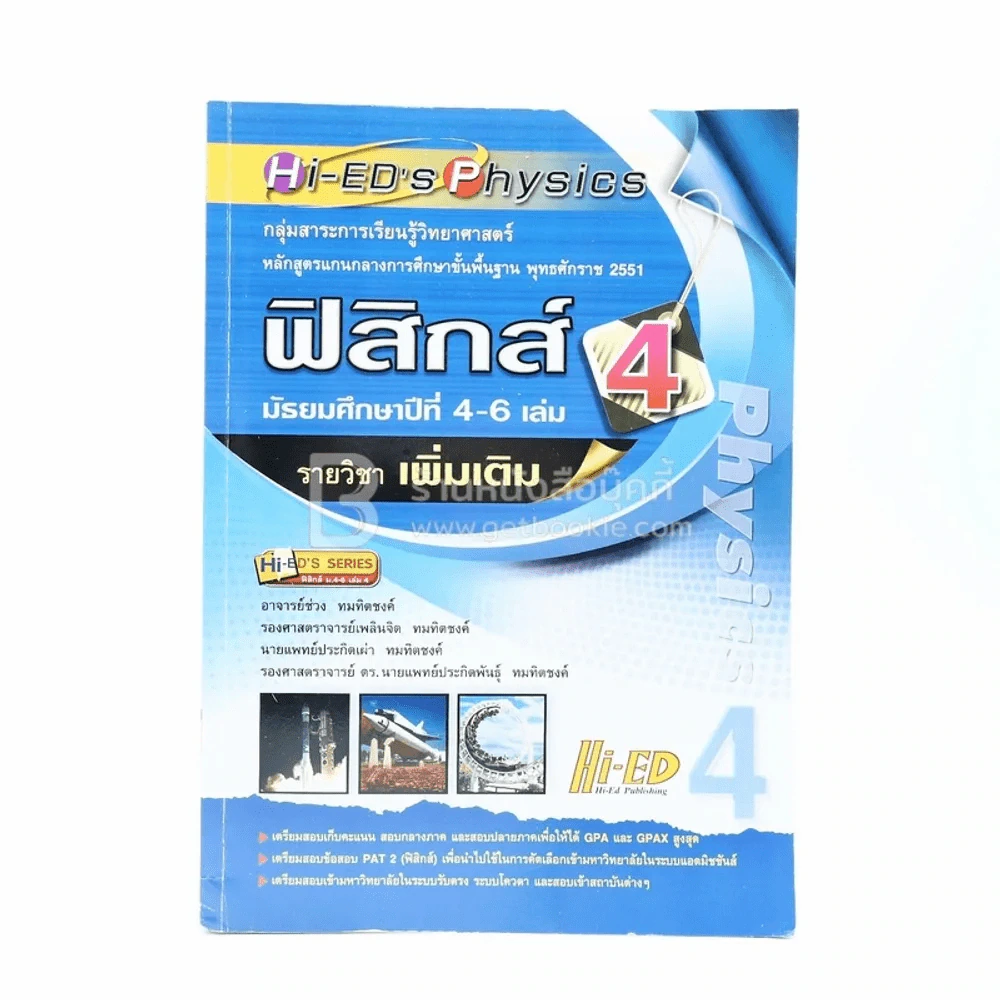 ฟิสิกส์ เล่ม 4 ม.4-6 รายวิชาเพิ่มเติม (มีรอยขีดเขียน) รูปที่ 1