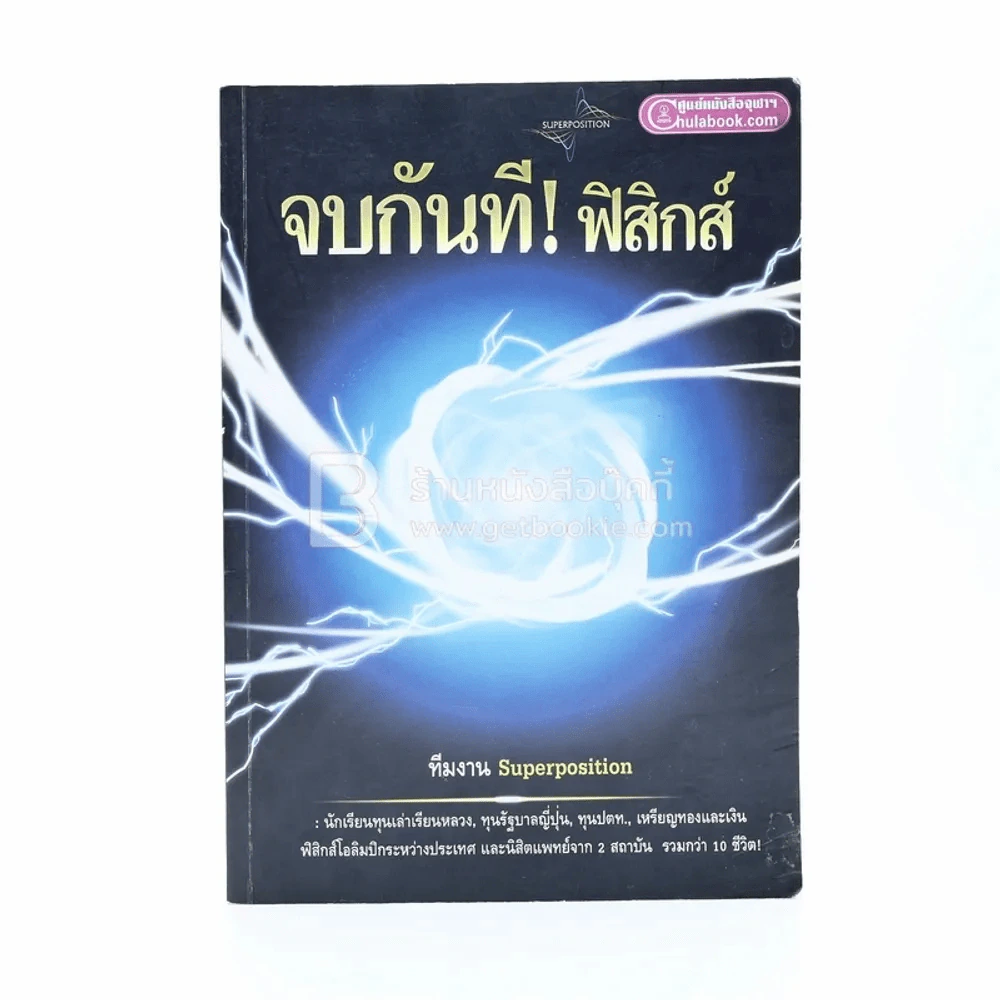 จบกันที!ฟิสิกส์ (มีรอยขีดเขียน) รูปที่ 1