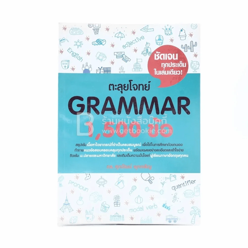 ตะลุยโจทย์ Grammar 1,500 ข้อ รูปที่ 1
