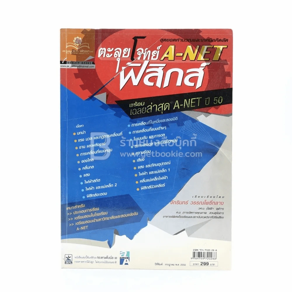 ตะลุยโจทย์ A-Net ฟิสิกส์ เฉลย A-Net ปี 2550 รูปที่ 1