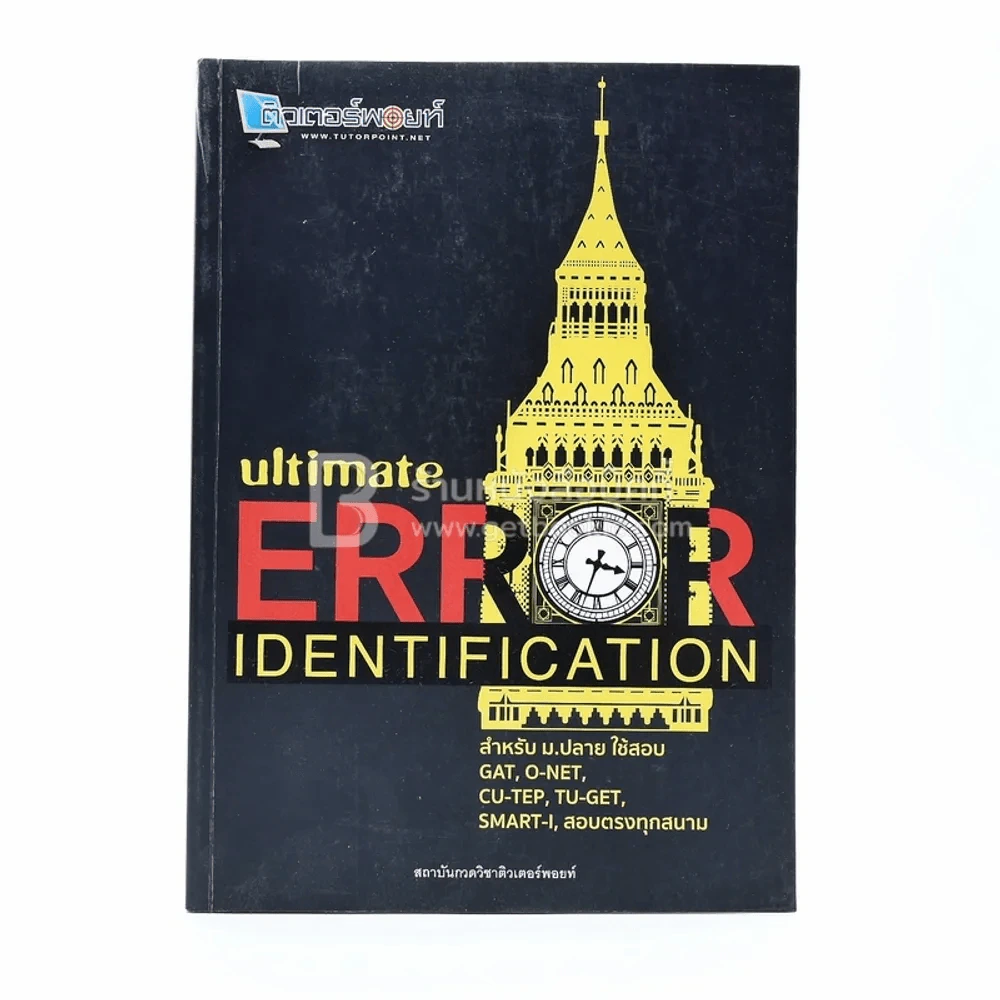 Ultimate Error Identification (สภาพบวมน้ำเปิดอ่านได้ปกติ) รูปที่ 2