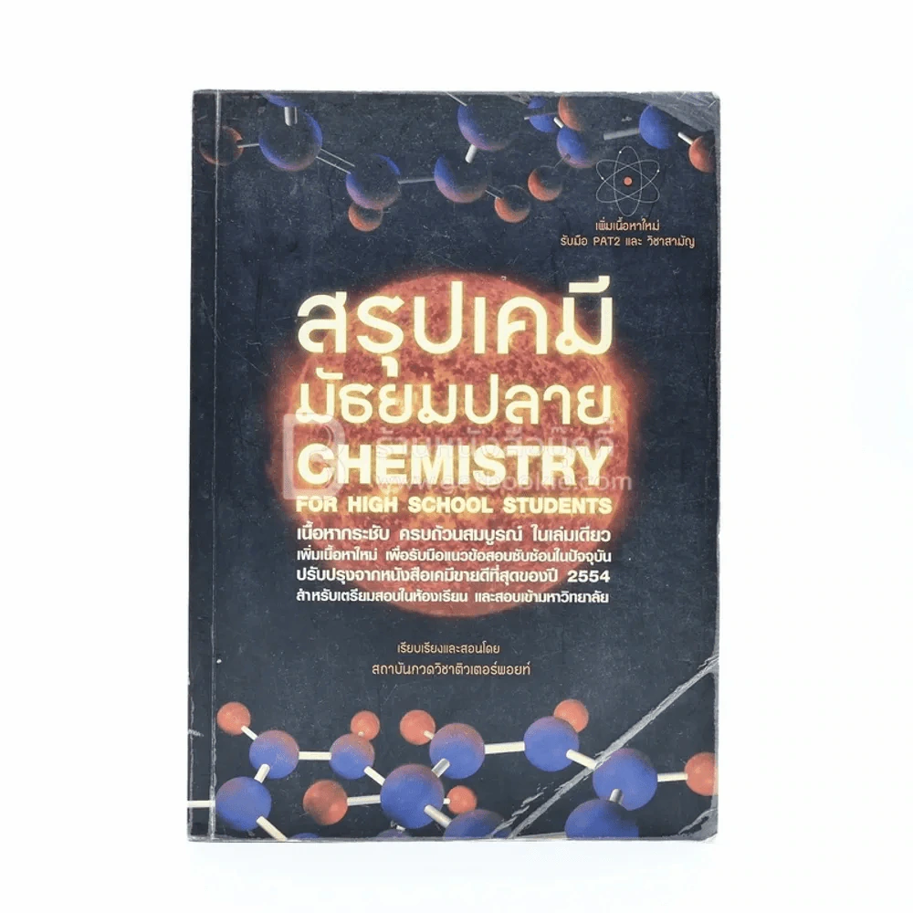 สรุปเคมี มัธยมปลาย Chemistry For High School Students (มีรอยขีดเขียน) รูปที่ 1