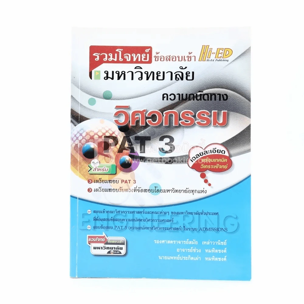 รวมโจทย์ข้อสอบเข้ามหาวิทยาลัยความถนัดทาง วิศวกรรม รูปที่ 1
