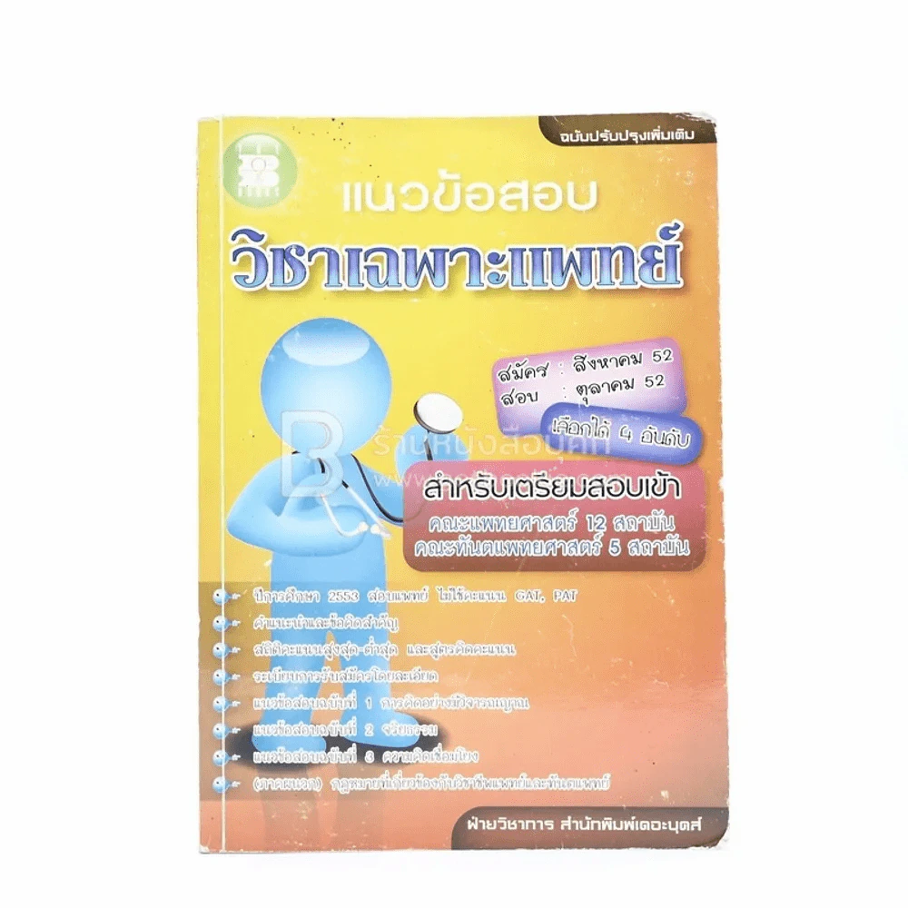 แนวข้อสอบ วิชาเฉพาะแพทย์ รูปที่ 1