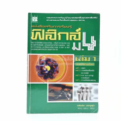 หนังสือเสริมการเรียนรู้ ฟิสิกส์ ม.4 เล่ม 1 รูปที่ 1