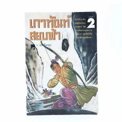เกาทัณฑ์สยบฟ้า เล่มที่ 2 - ว.ณ เมืองลุง