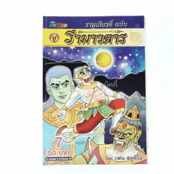 รามเกียรติ์ ฉบับ รามาวตาร เล่ม 7 - เฟน สตูดิโอ รูปที่ 1