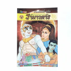 รามเกียรติ์ ฉบับ รามาวตาร เล่ม 8 - เฟน สตูดิโอ รูปที่ 1