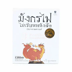 มังกรไฟไม่เรียนหนังสือ - ประภาส ชลศรานนท์ (ปกแข็ง ไม่มีซีดี) รูปที่ 1