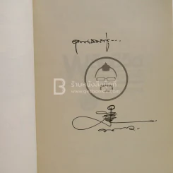 พลิกชีวิต จากหายนะ..สู่ความสำเร็จ - สมคิด ลวางกูร (มีลายเซ็น) รูปที่ 3
