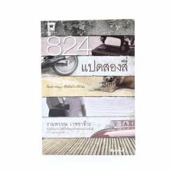824 เรื่องราวของแปดชีวิตในยี่สิบสี่ชั่วโมง - งามพรรณ เวชชาชีวะ รูปที่ 1