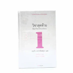 วิชาสุดท้ายที่มหาวิทยาลัยไม่ได้สอน 1 - สฤณี อาชวานันทกุล (ปกแข็ง) รูปที่ 1