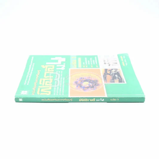 หนังสือเสริมการเรียนรู้ ฟิสิกส์ ม.4 เล่ม 1 รูปที่ 2