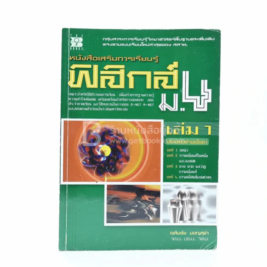 หนังสือเสริมการเรียนรู้ ฟิสิกส์ ม.4 เล่ม 1 รูปที่ 1