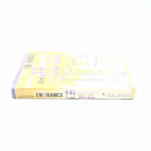 เฉลยข้อสอบ Entrance 15 พ.ศ. คณิตศาสตร์ (มีรอยขีดเขียน ปกหลังมีรอยขาด) รูปที่ 2