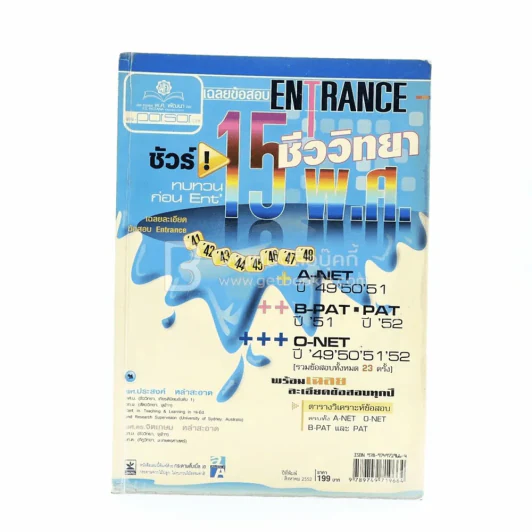 เฉลยข้อสอบ Entrance 15 พ.ศ. ชีววิทยา (ด้านในมีรอยขาด) รูปที่ 1